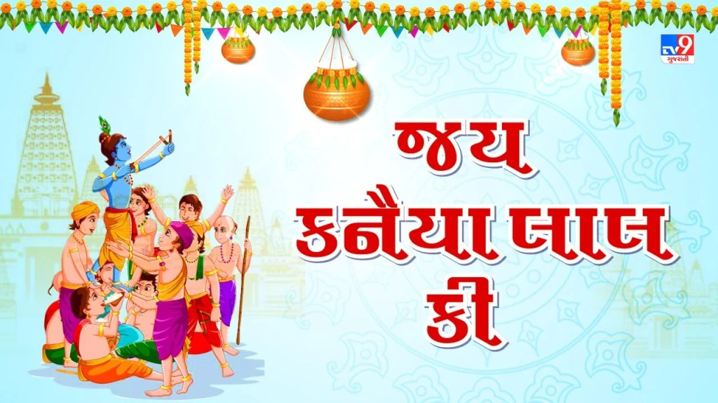 શ્રીકૃષ્ણ જન્મોત્સવના દ્વારકા,ડાકોર અને મથુરા થી લાઇવ દર્શન&nbsp;કરો